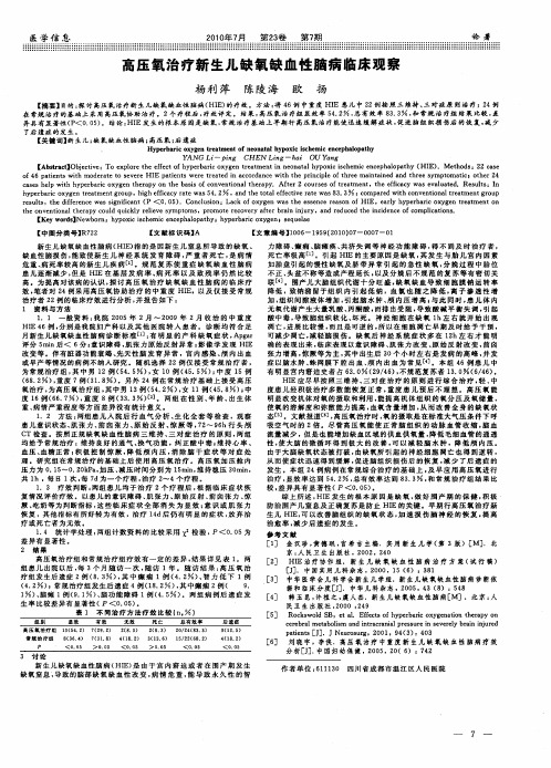 高压氧治疗新生儿缺氧缺血性脑病临床观察