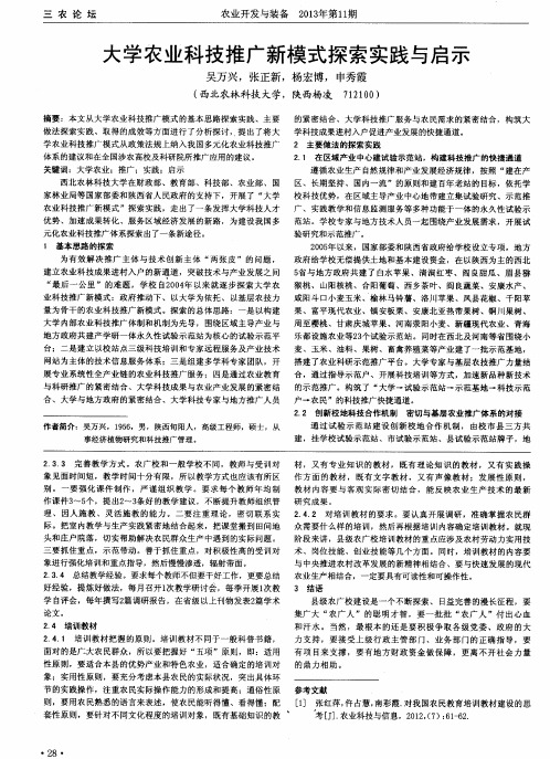 大学农业科技推广新模式探索实践与启示