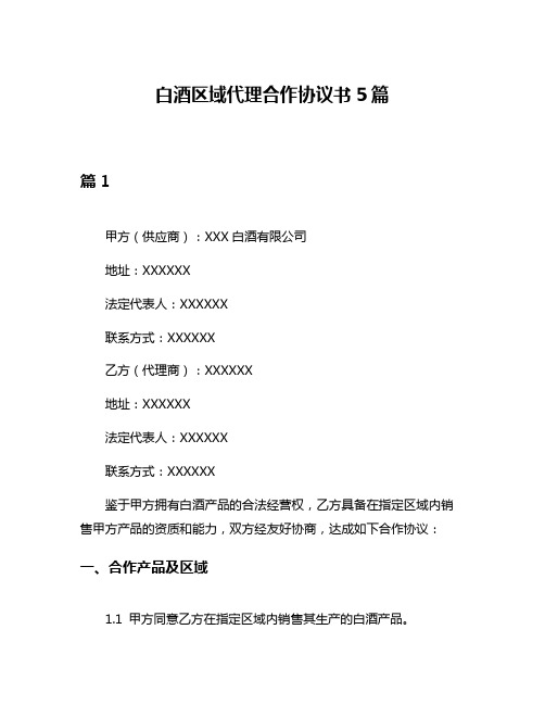 白酒区域代理合作协议书5篇