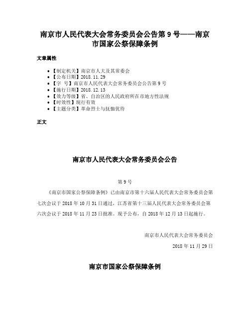 南京市人民代表大会常务委员会公告第9号——南京市国家公祭保障条例