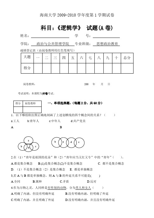 逻辑学期末考试A卷