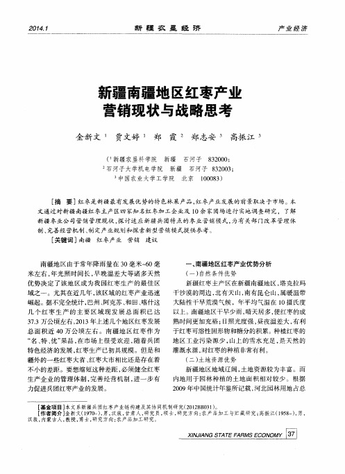 新疆南疆地区红枣产业营销现状与战略思考