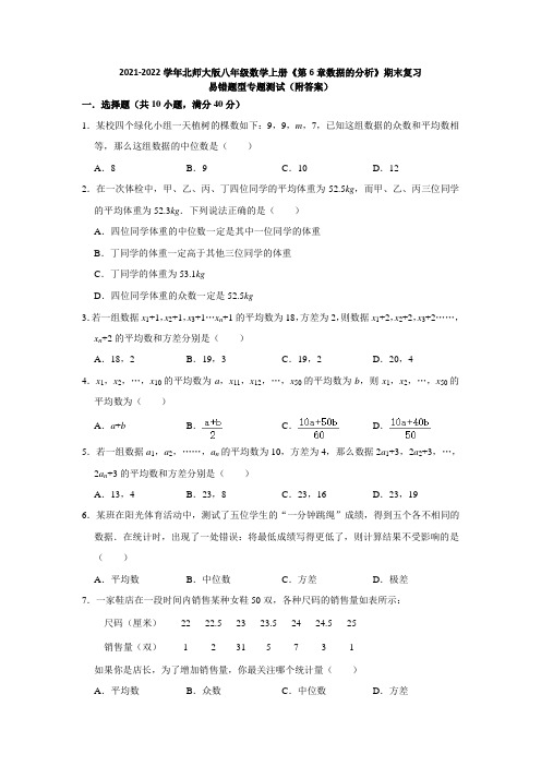 2021-2022学年北师大版八年级数学上册《第6章数据的分析》期末复习易错题型专题测试(附答案)