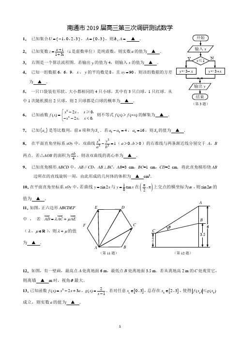 南通市2019届高三第三次调研测试数学