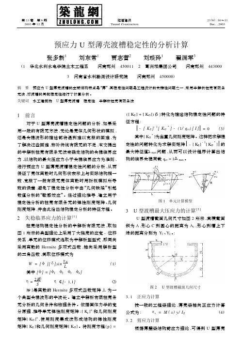 预应力U型薄壳渡槽稳定性的分析计算