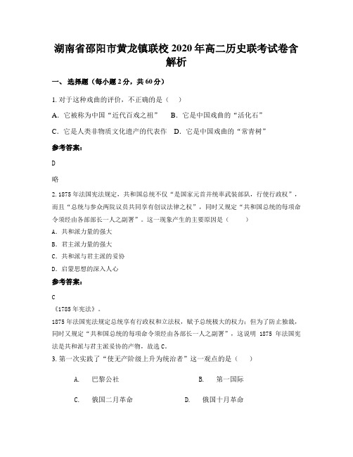 湖南省邵阳市黄龙镇联校2020年高二历史联考试卷含解析
