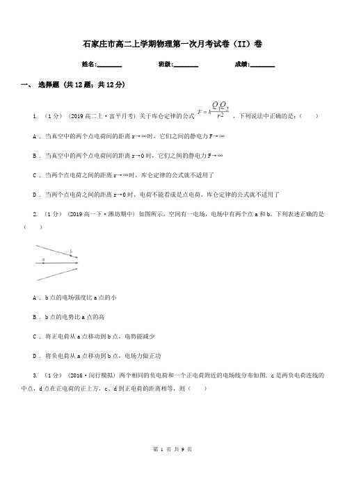 石家庄市高二上学期物理第一次月考试卷(II)卷(模拟)