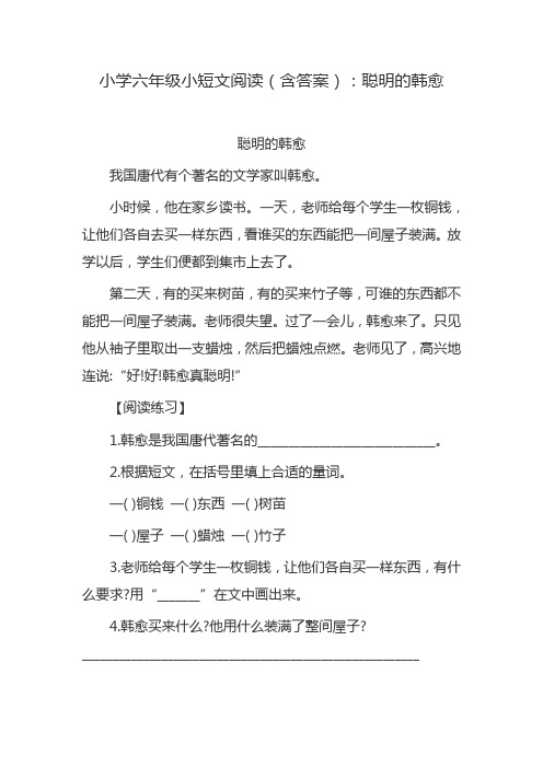 小学六年级小短文阅读(含答案)：聪明的韩愈