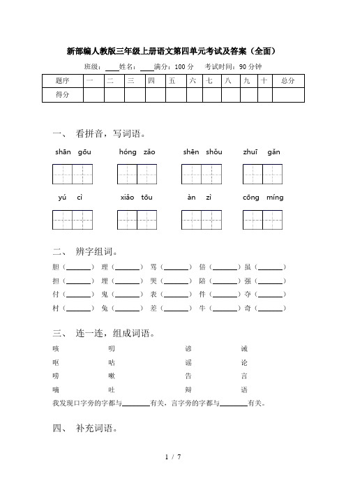 新部编人教版三年级上册语文第四单元考试及答案(全面)