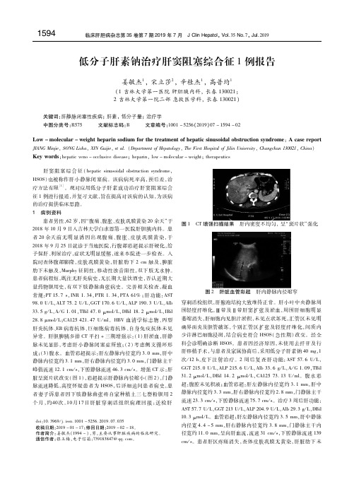 低分子肝素钠治疗肝窦阻塞综合征1例报告