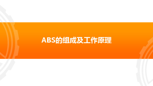 模块五：任务3.02ABS的组成及工作原理