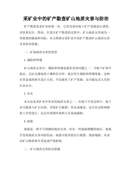 采矿业中的矿产勘查矿山地质灾害与防治