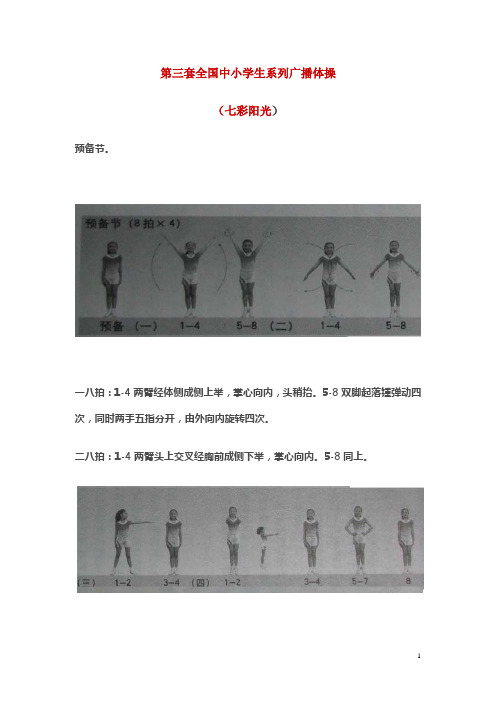 第三套全国中小学生系列广播体操(七彩阳光)图解清晰版