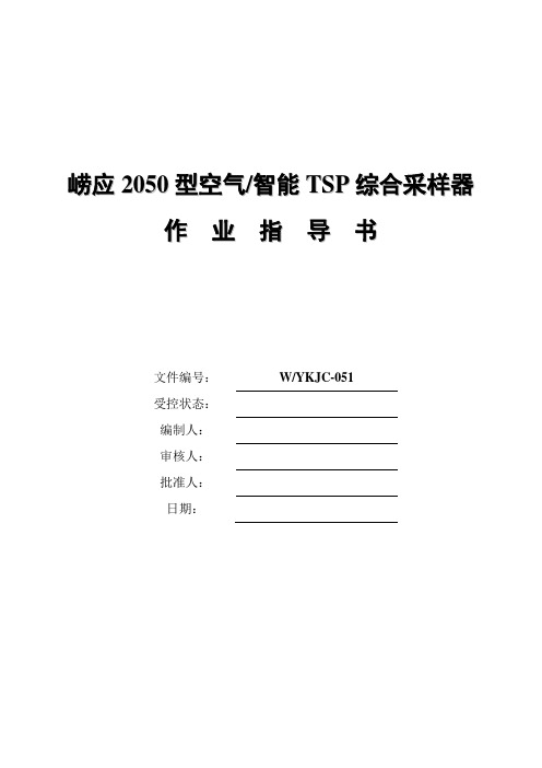 崂应2050型空气智能TSP综合采样器作业指导书