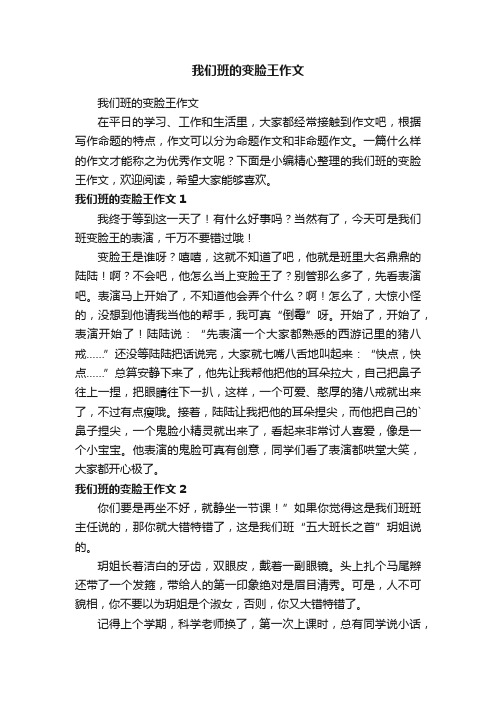 我们班的变脸王作文