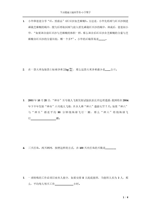 生活趣题习题附答案19题-小学数学