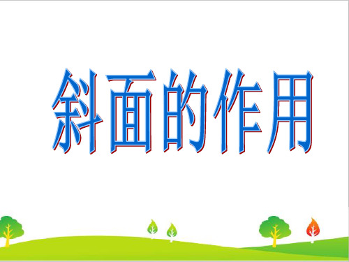 新教科版六年级科学上册《斜面的作用》教学课件