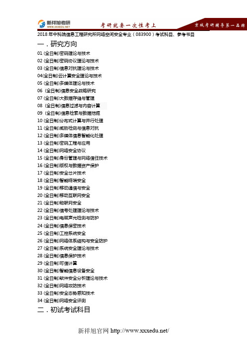 2018年中科院信息工程研究所网络空间安全专业(083900)考试科目、参考书目