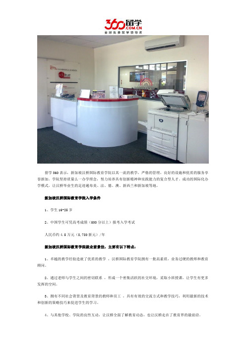 新加坡留学：新加坡汉桥国际教育学院就业前景佳