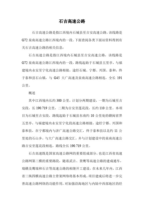 石吉高速公路.doc