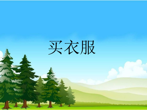 二年级上册数学课件2.2 买衣服 北师大版(秋) (共19张PPT)