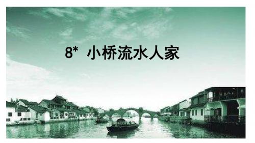 最新人教版五年级语文上册课件:8 小桥流水人家