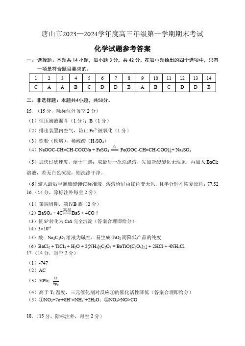 唐山市2023——2024学年度高三年级第一学期期末考试化学参考答案