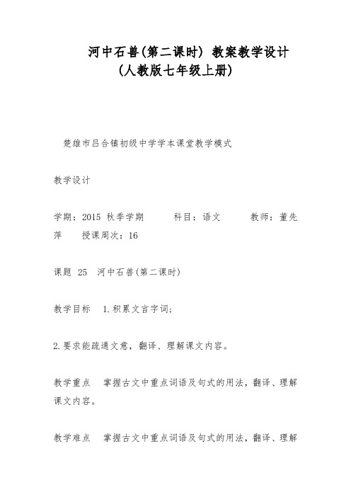 河中石兽(第二课时) 教案教学设计(人教版七年级上册)