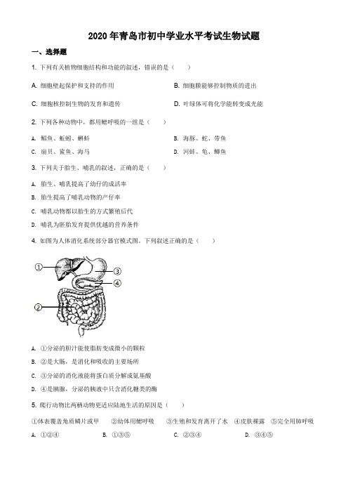 精品解析：山东省青岛市2020年中考生物试题(原卷+解析)