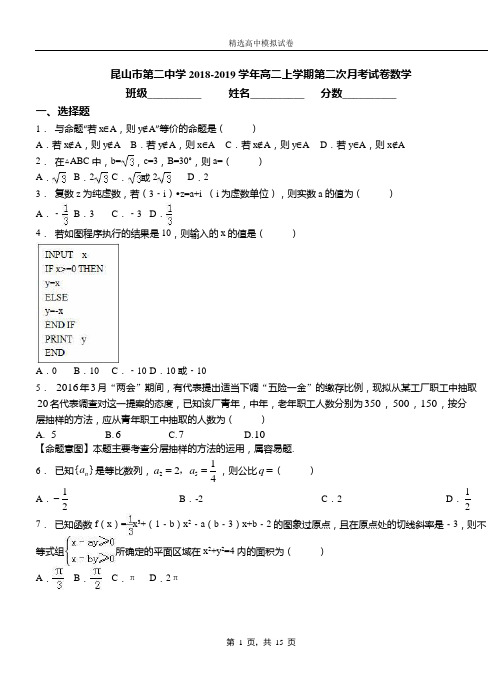 昆山市第二中学2018-2019学年高二上学期第二次月考试卷数学