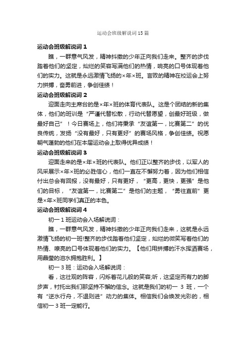 运动会班级解说词15篇