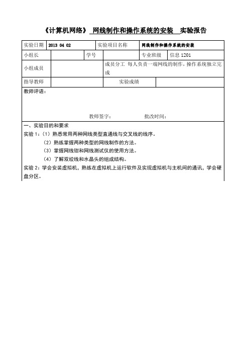 网线制作和操作系统的安装  实验报告