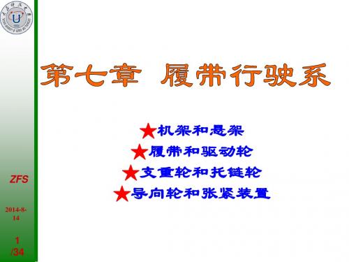 履带行驶系