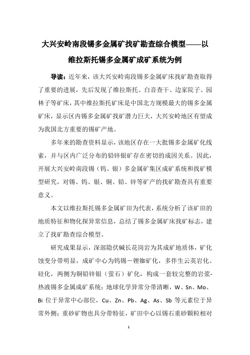 大兴安岭南段锡多金属矿找矿勘查综合模型——以维拉斯托锡多金属矿成矿系统为例