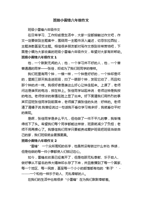 班级小雷锋六年级作文