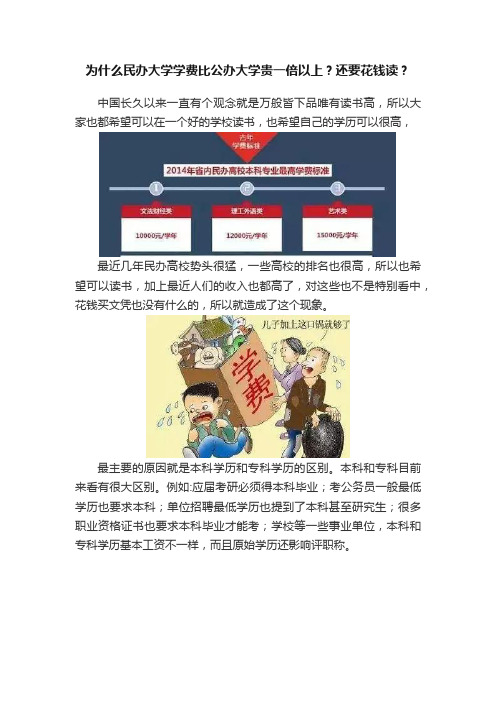 为什么民办大学学费比公办大学贵一倍以上？还要花钱读？