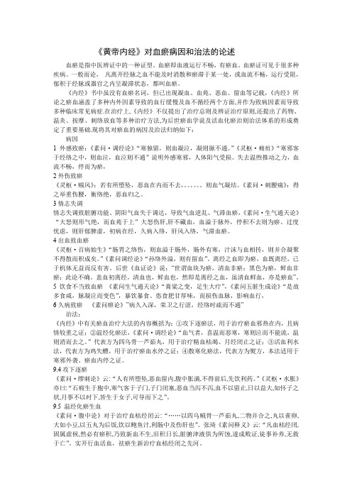 《黄帝内经》对血瘀病因和治法的论述