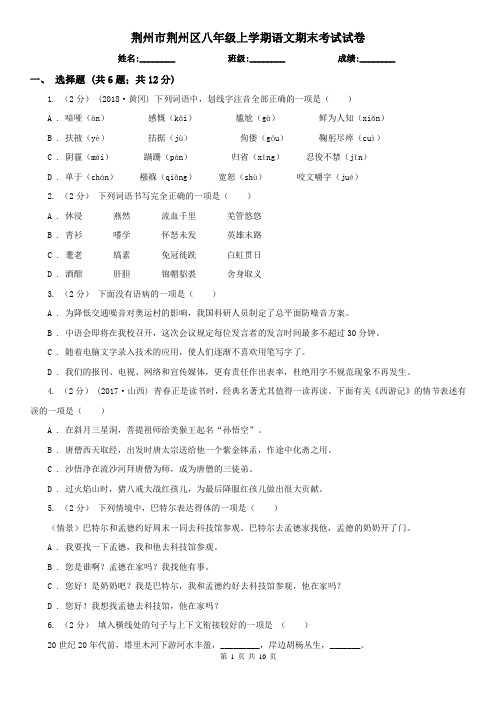 荆州市荆州区八年级上学期语文期末考试试卷