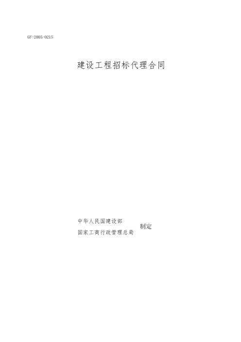 《建设工程招标代理合同》(GF-2005-0215)