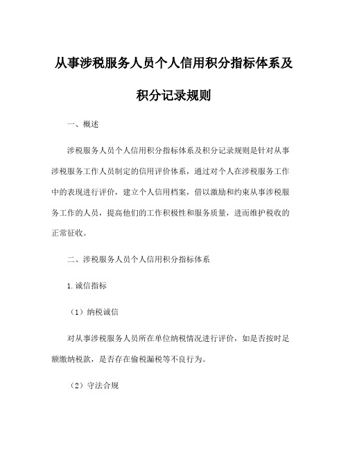 从事涉税服务人员个人信用积分指标体系及积分记录规则