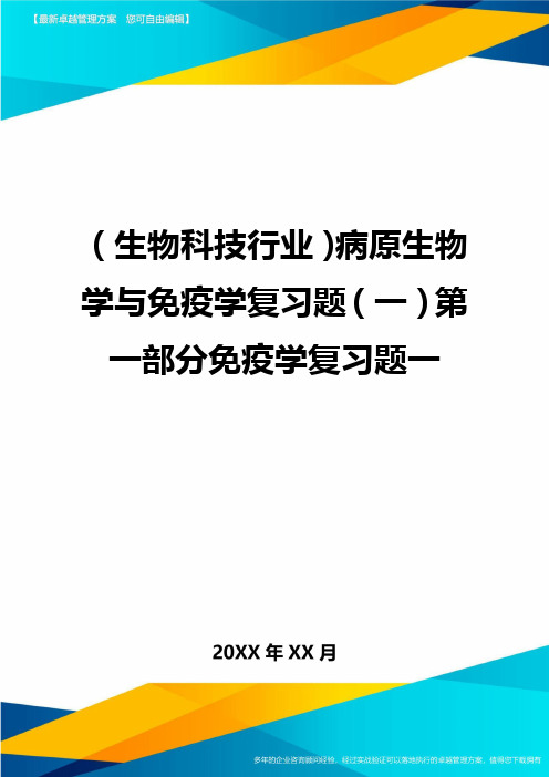 2020年(生物科技行业)病原生物学与免疫学复习题(一)第一部分免疫学复习题一