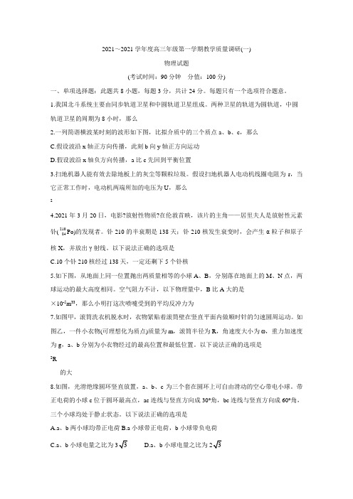 江苏省海安市2021届高三上学期教学质量调研(一)物理Word版含答案bychun