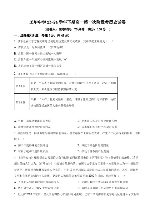 精品解析：福建省建瓯市芝华中学2023-2024学年高一下学期第一次阶段考试历史试题(原卷版)