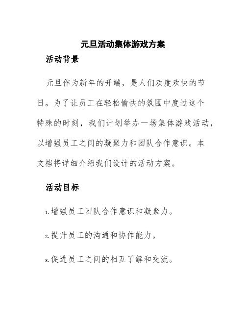 元旦活动集体游戏方案