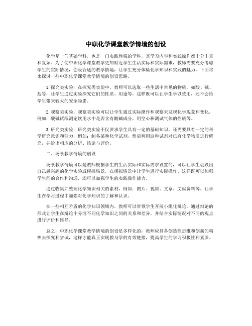 中职化学课堂教学情境的创设