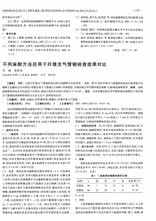 不同麻醉方法应用于纤维支气管镜检查效果对比