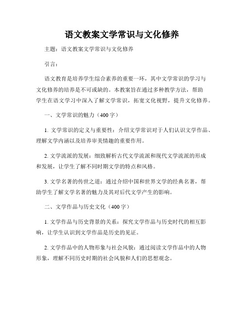 语文教案文学常识与文化修养