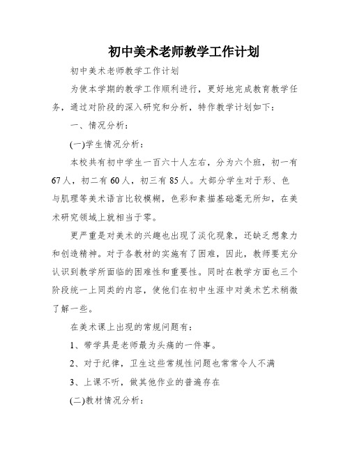 初中美术老师教学工作计划