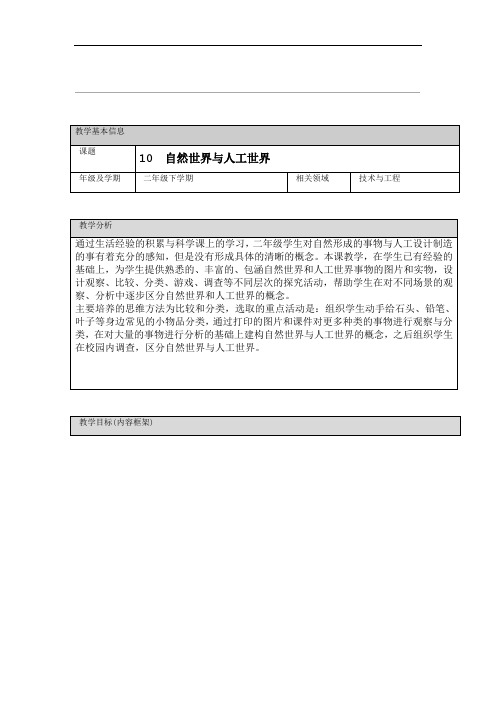 人教鄂版小学科学二年级下册10自然世界与人工世界教案