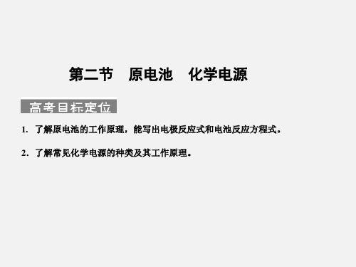 高考化学 一轮复习 第二节 原电池 化学电源 新人教版